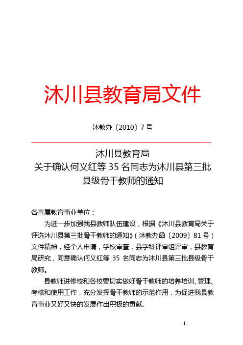 关于确认何义红等35名同志为沐川县第三批县级骨干教师的通知