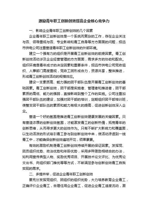 激励青年职工创新创效提高企业核心竞争力