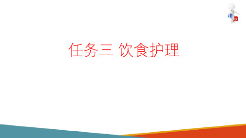 营养与饮食护理—饮食护理、饮食护理技术(基础护理课件)