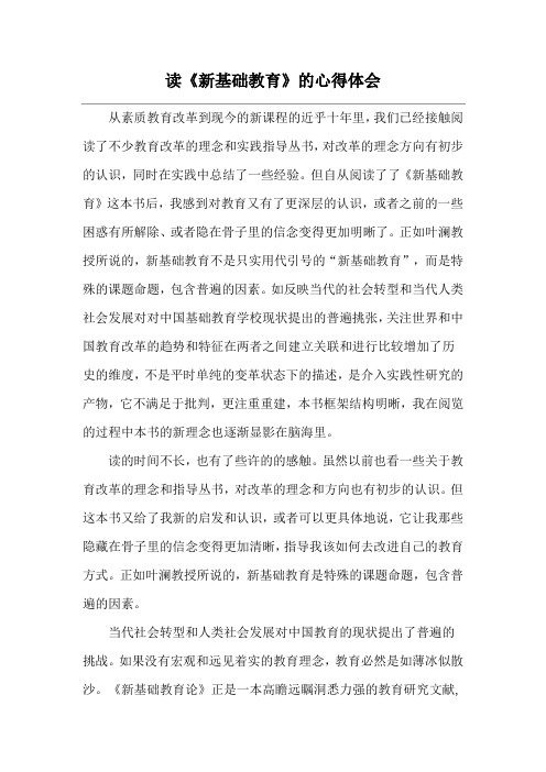读《新基础教育》的心得体会