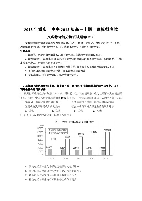 重庆一中2015届高三上学期一诊模拟考试文综试卷 Word版含答案