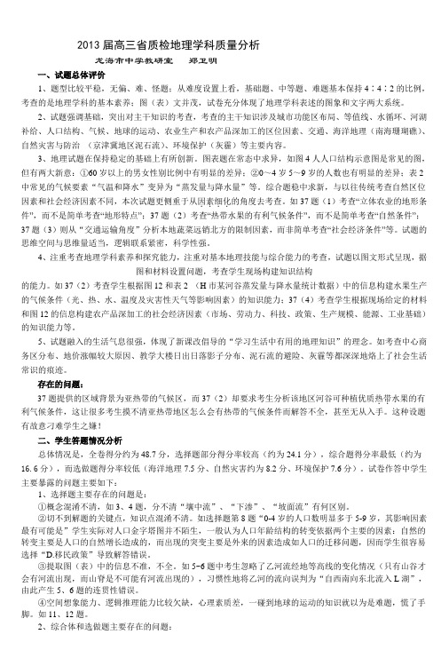 2013届高三省质检地理学科质量分析_3