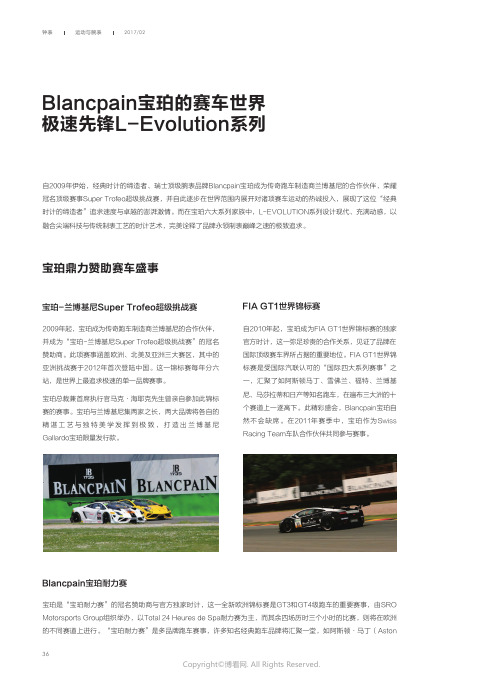 Blancpain宝珀的赛车世界_极速先锋L-Evolution系列