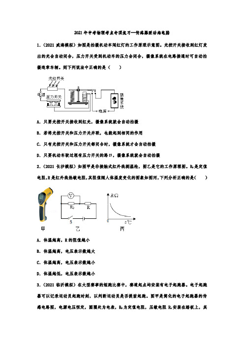 2021年中考物理考点专项复习—传感器型动态电路