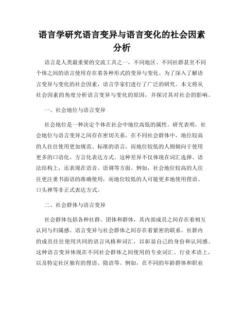 语言学研究语言变异与语言变化的社会因素分析