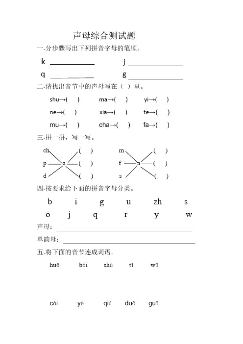 声母综合测试