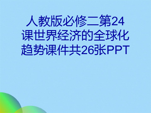 人教版必修二第24课世界经济的全球化趋势课件共26张PPT(共25张PPT)