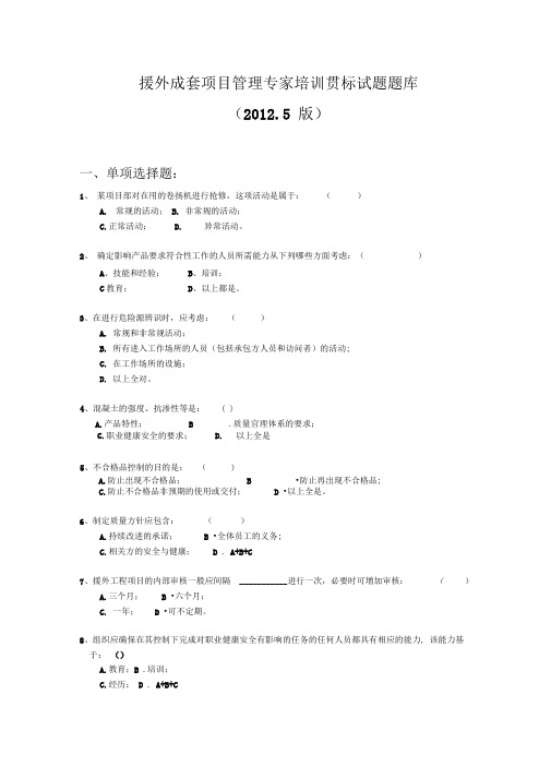 援外成套项目管理专家培训贯标试题题库