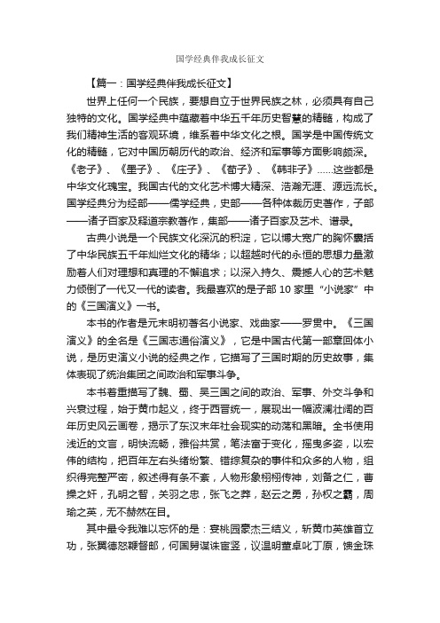 国学经典伴我成长征文_作文3000字_作文范文_