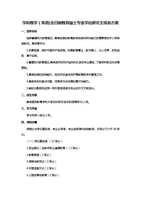 学科教学(英语)全日制教育硕士专业学位研究生培养方案