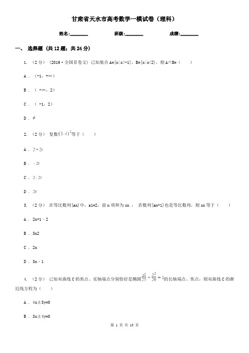 甘肃省天水市高考数学一模试卷(理科)