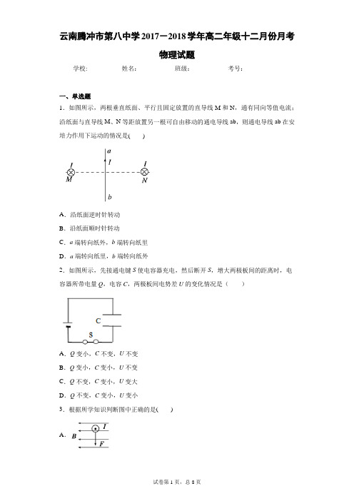 云南腾冲市第八中学2017-2018学年高二年级十二月份月考物理试题含答案解析