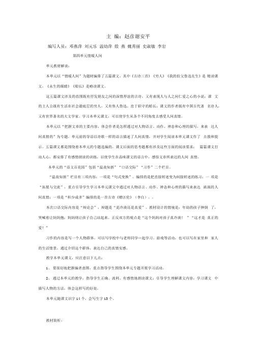 义务教育课程标准实验教科书S版小学语文六年级下册(第四单元).docx