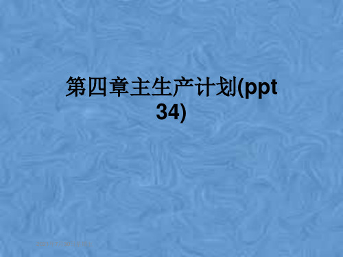 第四章主生产计划(ppt 34)