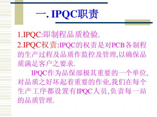 IPQC简介