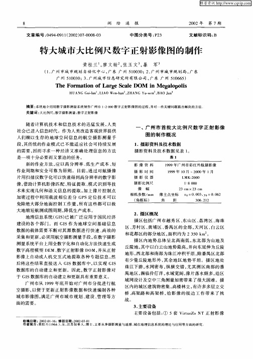 特大城市大比例尺数字正射影像图的制作