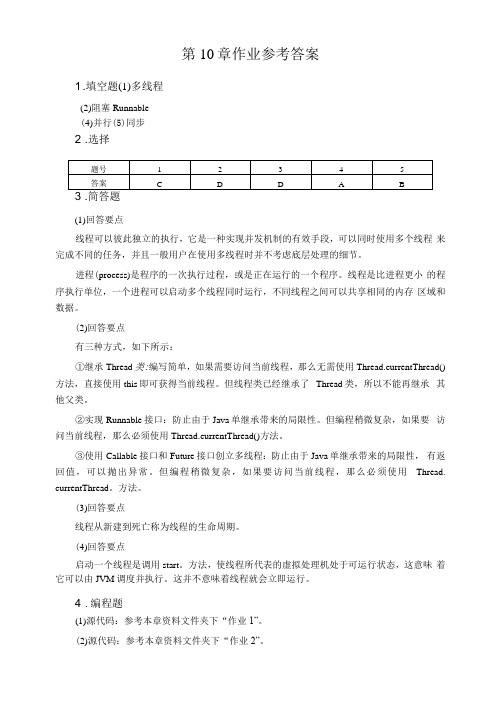 Java程序设计基础与实战-习题答案(人邮) 第10章作业参考答案