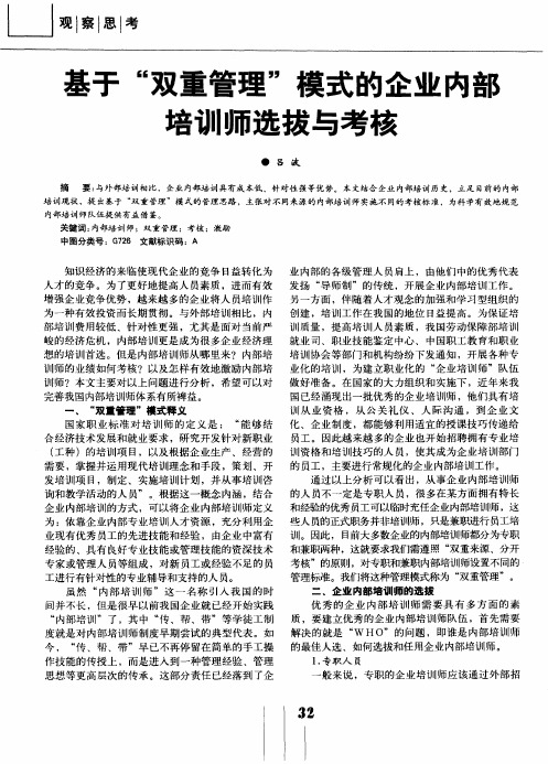 基于“双重管理”模式的企业内部培训师选拔与考核