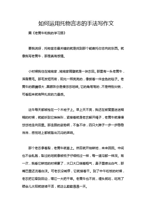 如何运用托物言志的手法写作文