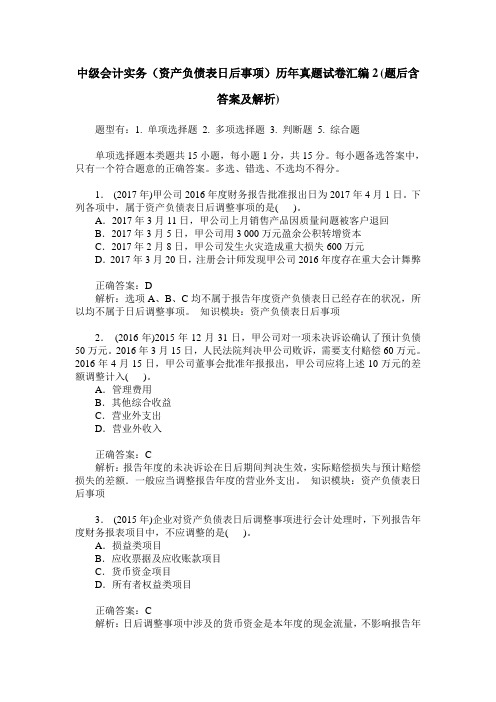 中级会计实务(资产负债表日后事项)历年真题试卷汇编2(题后含答