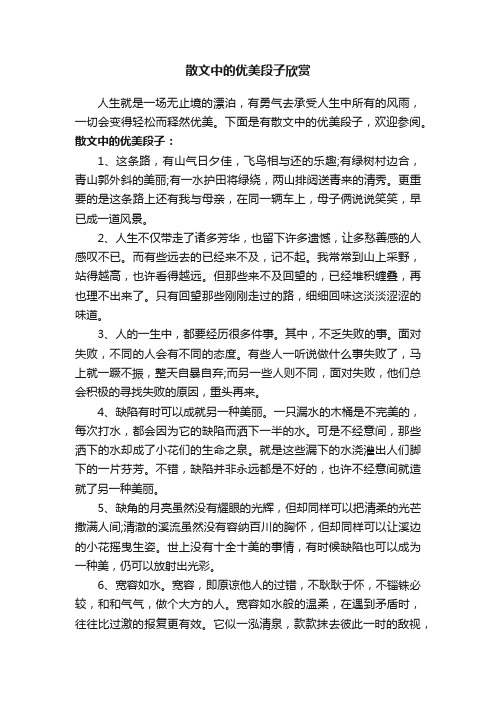 散文中的优美段子欣赏