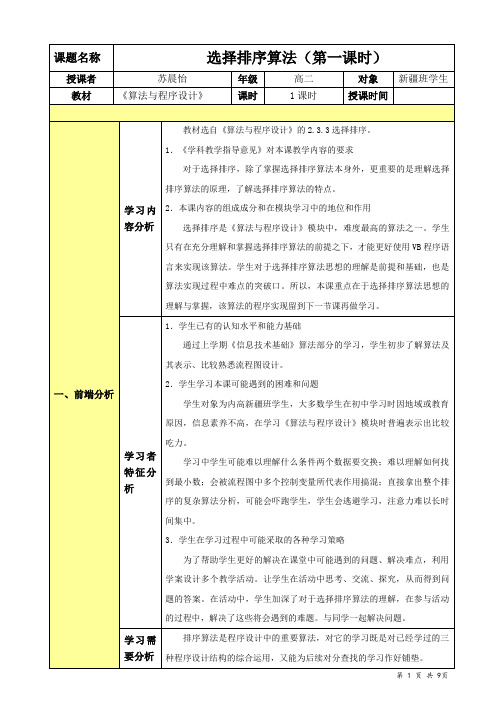 浙教版信息技术选修1 2.3 排序——选择排序算法（第一课时） （20张）教案