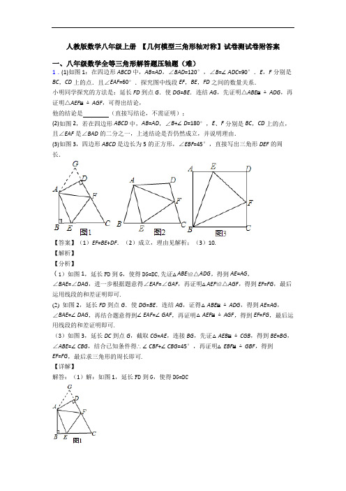 人教版数学八年级上册 【几何模型三角形轴对称】试卷测试卷附答案