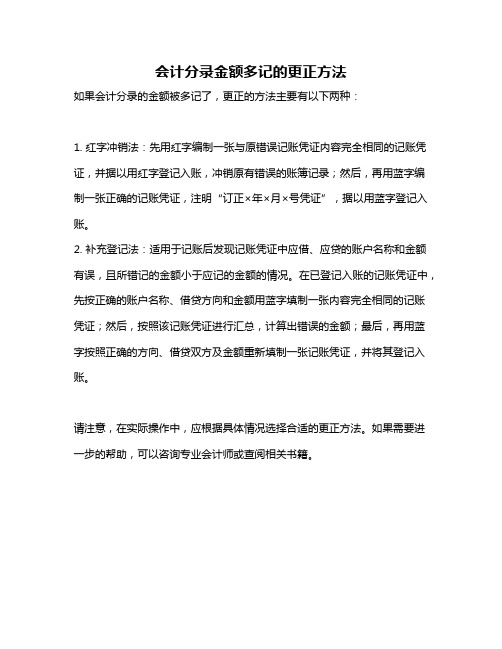 会计分录金额多记的更正方法