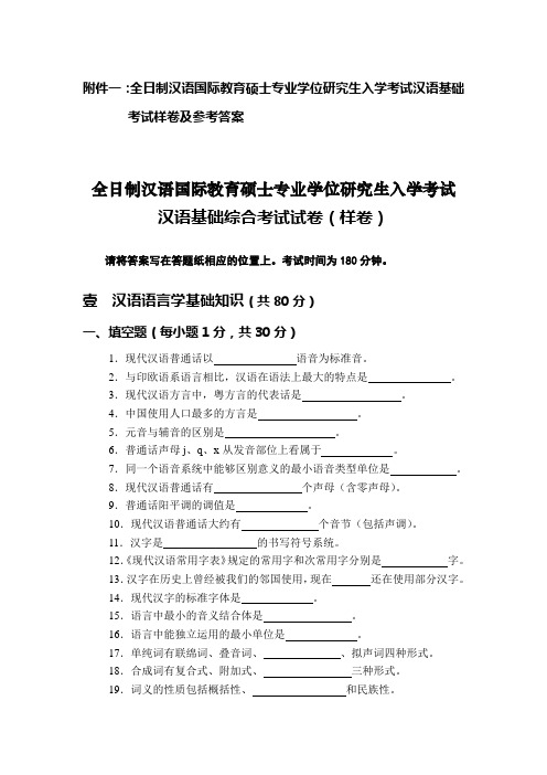 汉语基础综合考试试卷(样卷及答案)