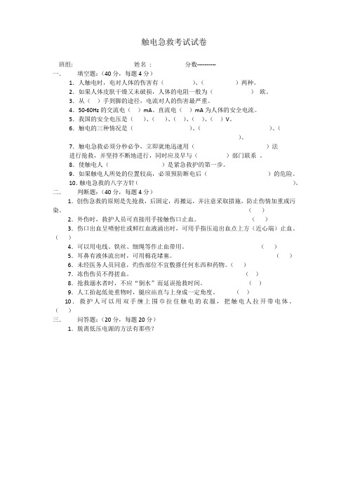 触电急救考试、答案、教案