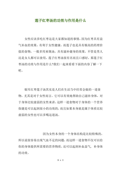 莲子红枣汤的功效与作用是什么