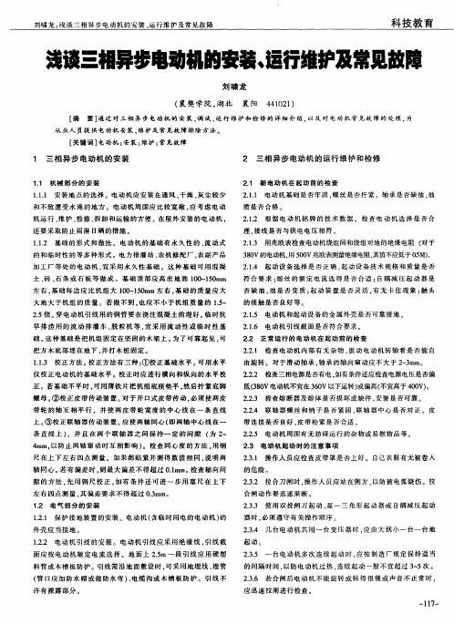 浅谈三相异步电动机的安装、运行维护及常见故障