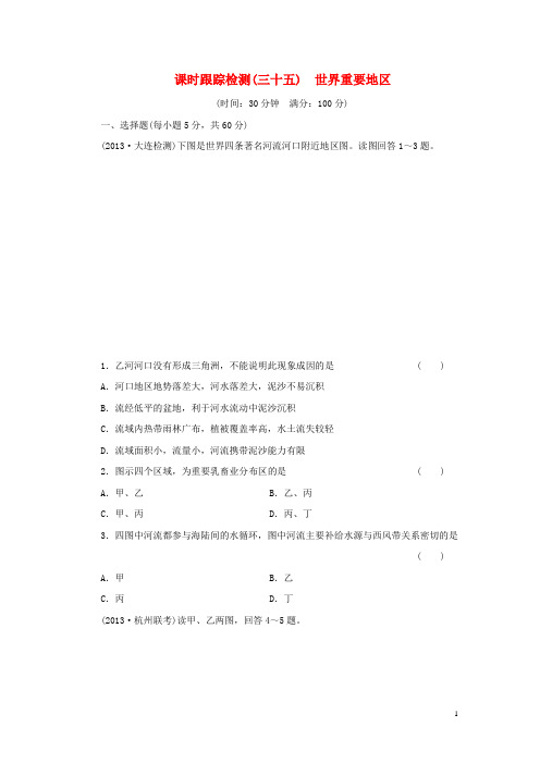 高考地理一轮复习 第十二单元 第三讲 世界重要地区课时跟踪检测