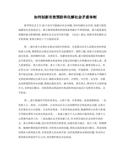 如何创新有效预防和化解社会矛盾体制