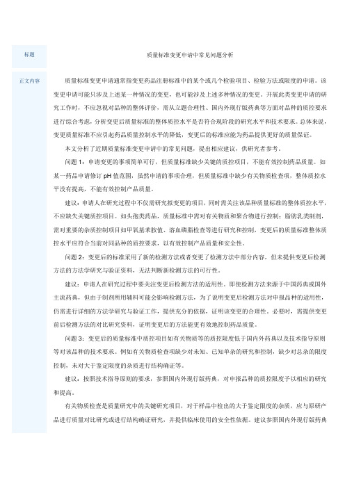 质量标准变更申请中常见问题分析