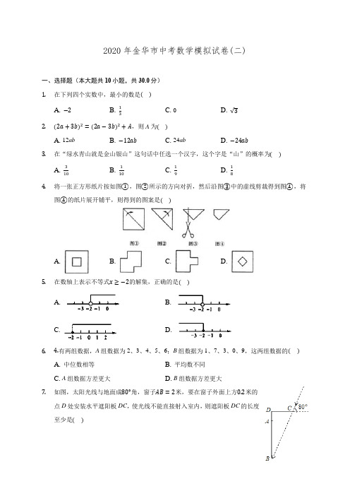 2020年金华市中考数学模拟试卷(二)(含解析)