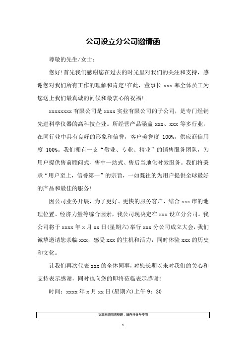 公司设立分公司邀请函