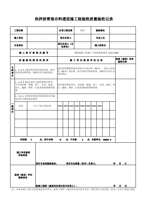 热拌沥青混合料透层检验批