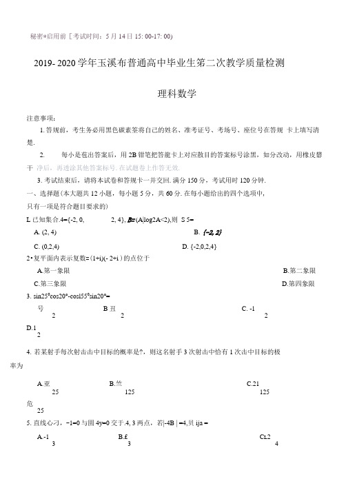 云南省玉溪市2020届高三毕业生第二次教学质量检测 数学(理)(附答案)