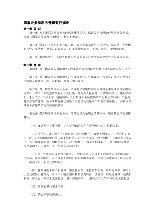 国家公务员职务升降暂行规定