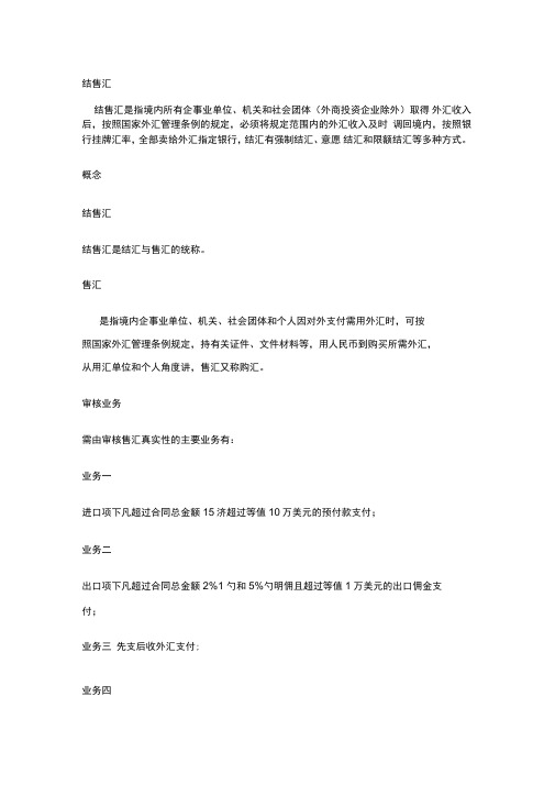 结售汇及外汇指定银行业务