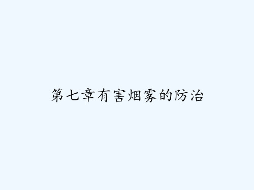 第七章有害烟雾的防治 PPT