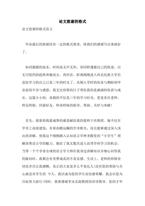 论文致谢的格式