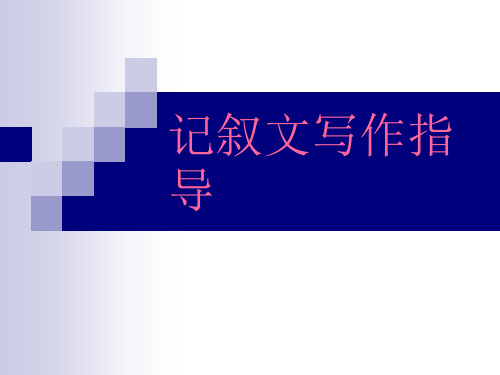 记叙文写作指导ppt课件