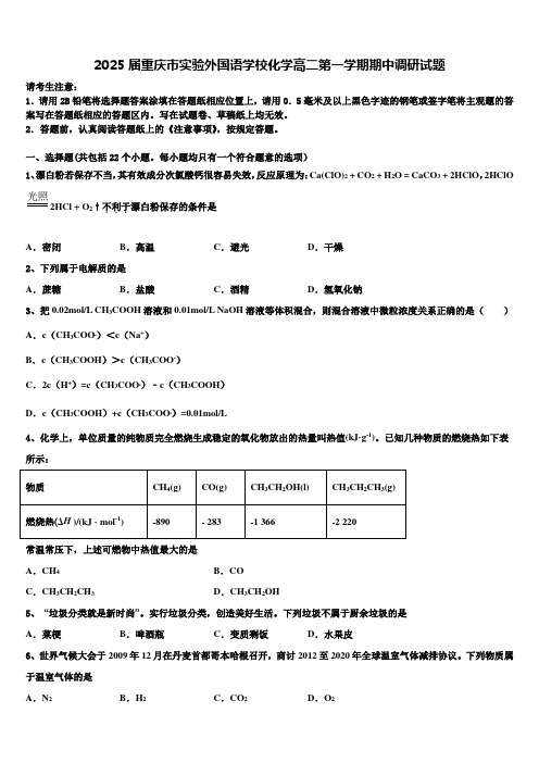 2025届重庆市实验外国语学校化学高二第一学期期中调研试题含解析