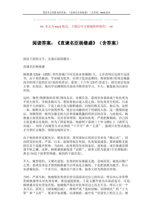 【参考文档】阅读答案：《直谏名臣杨继盛》(含答案)word版本 (2页)