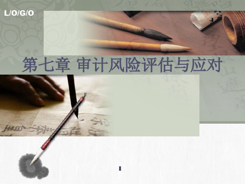 第五章审计风险评估与应对