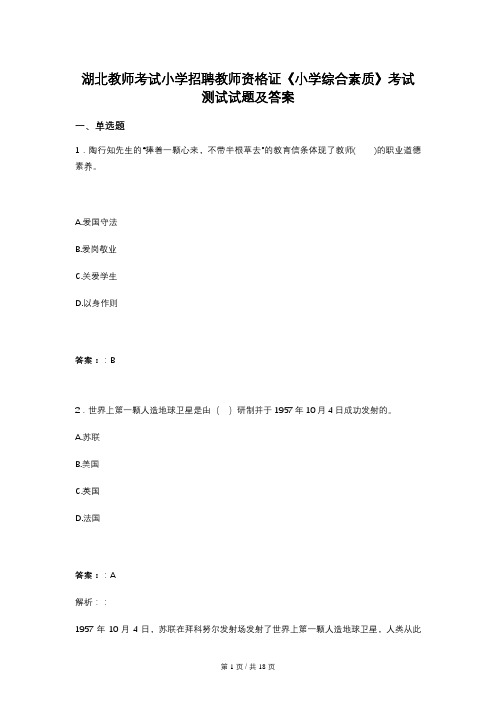 湖北教师考试小学招聘教师资格证《小学综合素质》考试测试试题及答案