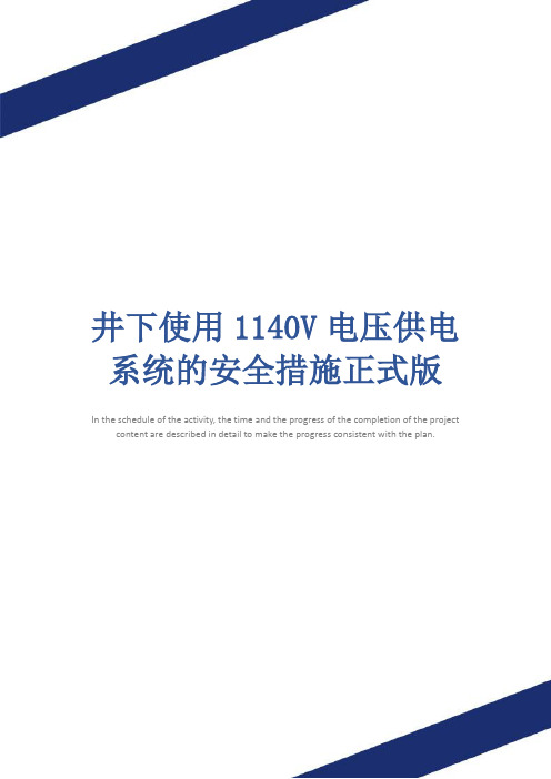 井下使用1140V电压供电系统的安全措施正式版