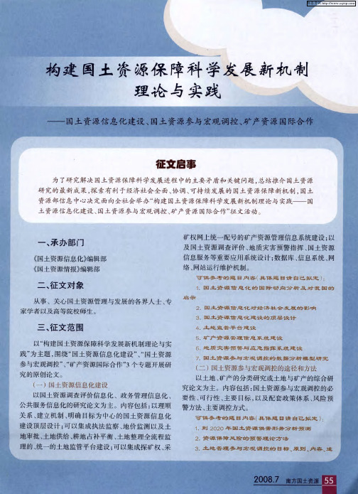 构建国土资源保障科学发展新机制理论与实践——国土资源信息化建设、国土资源参与宏观调控、矿产资源国